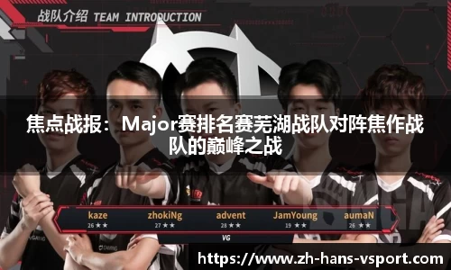 焦点战报:Major赛排名赛芜湖战队对阵焦作战队的巅峰之战