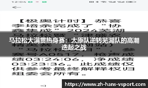 马拉松大满贯热身赛:太原队逆转芜湖队的高潮迭起之战