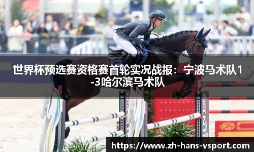 世界杯预选赛资格赛首轮实况战报:宁波马术队1-3哈尔滨马术队