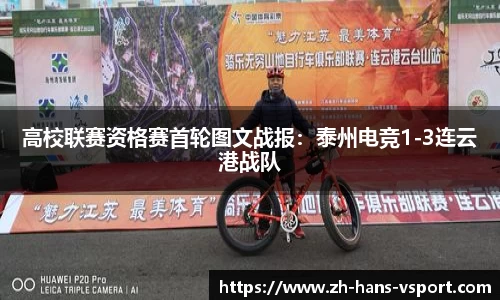 高校联赛资格赛首轮图文战报:泰州电竞1-3连云港战队