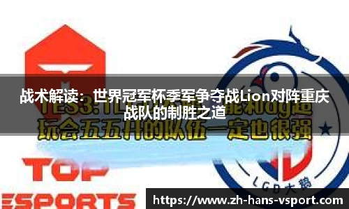 战术解读:世界冠军杯季军争夺战Lion对阵重庆战队的制胜之道