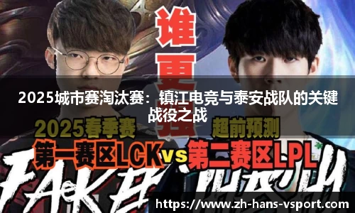 2025城市赛淘汰赛:镇江电竞与泰安战队的关键战役之战