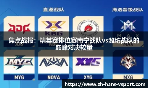 焦点战报:精英赛排位赛南宁战队vs潍坊战队的巅峰对决较量