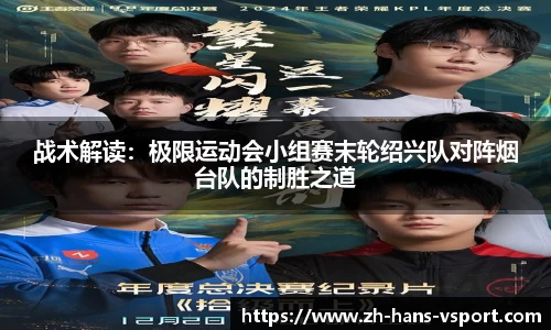 战术解读:极限运动会小组赛末轮绍兴队对阵烟台队的制胜之道