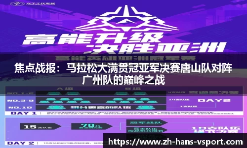 焦点战报:马拉松大满贯冠亚军决赛唐山队对阵广州队的巅峰之战