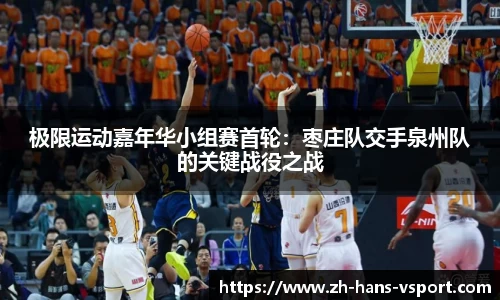 极限运动嘉年华小组赛首轮:枣庄队交手泉州队的关键战役之战