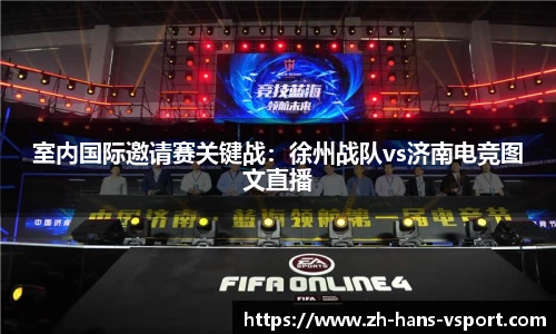 室内国际邀请赛关键战:徐州战队vs济南电竞图文直播