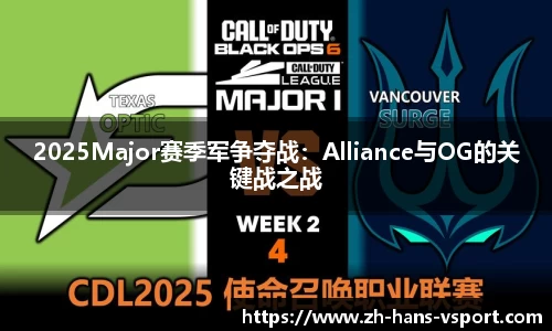 2025Major赛季军争夺战:Alliance与OG的关键战之战