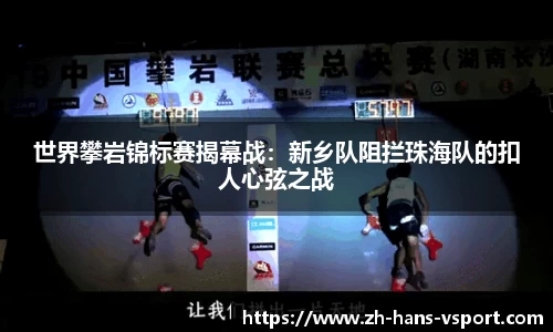 世界攀岩锦标赛揭幕战：新乡队阻拦珠海队的扣人心弦之战