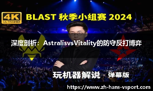 深度剖析:AstralisvsVitality的防守反打博弈