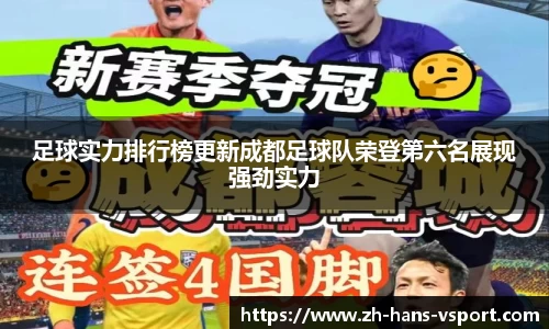 足球实力排行榜更新成都足球队荣登第六名展现强劲实力