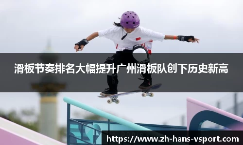 滑板节奏排名大幅提升广州滑板队创下历史新高