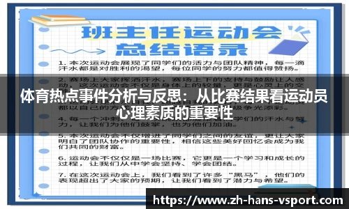 体育热点事件分析与反思：从比赛结果看运动员心理素质的重要性