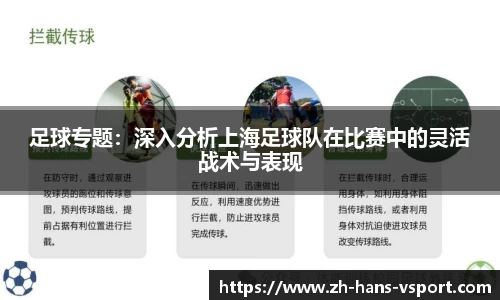 足球专题：深入分析上海足球队在比赛中的灵活战术与表现