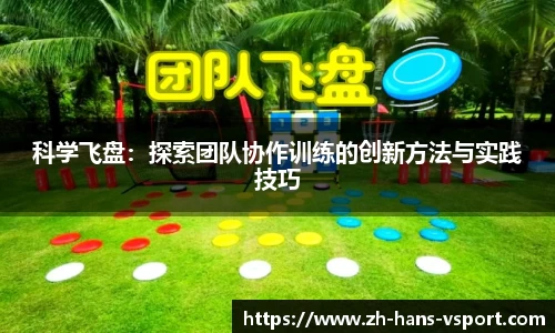 科学飞盘：探索团队协作训练的创新方法与实践技巧