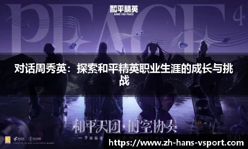 对话周秀英:探索和平精英职业生涯的成长与挑战