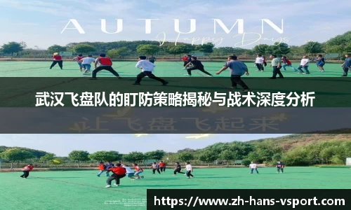 武汉飞盘队的盯防策略揭秘与战术深度分析